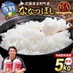 特Aランクななつぼし 単一農家の美味しいお米5kg