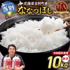 特Aランクななつぼし 単一農家の美味しいお米10kg