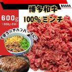 博多和牛100%ミンチ 挽肉 600g
