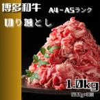 博多和牛A4ランク以上切り落とし 訳あり 1kg