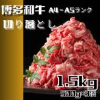 博多和牛A4ランク以上切り落とし 訳あり 1.5kg