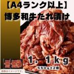 博多和牛A4ランク以上焼肉用タレ漬1.1