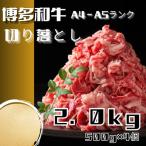 博多和牛A4ランク以上切り落とし 訳あり 2.0kg