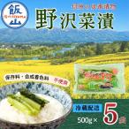 野沢菜漬 500g