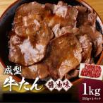 黄金牛たん 醤油味 1kg