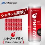 エナジードライ 250ml×30本×1箱