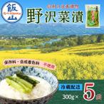 野沢菜漬 300g