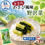 キザミわさび風味 野沢菜 150g