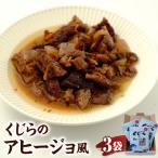 くじらのアヒージョ風
