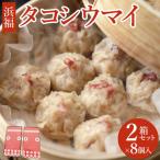 タコシウマイ 8個入り×2箱