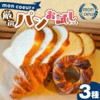 お試し mon coeurの厳選パンセット