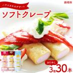 ふるさと納税 下関市 訳あり ソフトクレープ おためし いちご・チョコ・バニラクレープ IR047