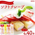 訳あり ソフトクレープ フルーツ味 いちご