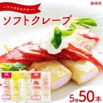 訳あり ソフトクレープ 詰め合わせ いちご