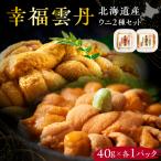 幸福雲丹80gセット ムラサキ40g バフン40g