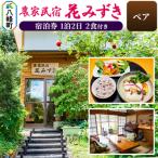 農家民宿 花みずき ペア 1泊2食付き 宿泊券