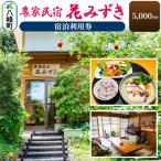 農家民宿 花みずき 宿泊利用券 5,000円分