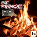 着火材 いちみの火種