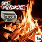 着火材 いちみの火種 ×4箱