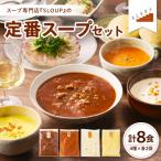 定番スープセット 計8食