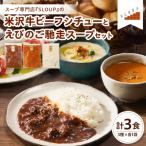 米沢牛ビーフシチューとえびのご馳走スープセット