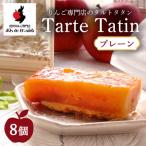 りんご専門店のタルト タタン プレーン 8Pセット