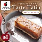 りんご専門店のタルト タタン 紅茶 アップルティー 8Pセット