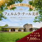 フェルムラ テール美瑛 お食事クーポン券 7,000円分