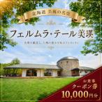 フェルムラ テール美瑛 お食事クーポン券 10,000円分