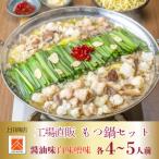 上田商店 工場直販 もつ鍋セット 醤油味 4-5人前