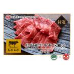 鳥取和牛特選モモ焼肉用 大山ブランド会