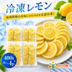 冷凍レモン 400g×4袋