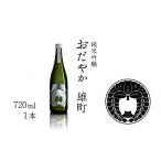 日本酒 おだやか 純米酒 720ml