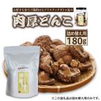 お好きな分だけ取出せる肉厚どんこ缶 詰め替え用