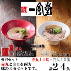 ふるさと納税 新宮町 一風堂赤丸・白丸ラー麦麺セット24食【豚骨ラーメン】.BA075