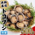 冷凍 トコブシ 500g