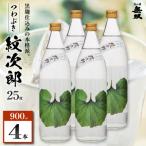 つわぶき紋次郎 芋焼酎 25度 900ml×4本