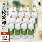 つわぶき紋次郎 芋焼酎 25度 900ml×12本