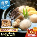 水郷大洲元祖いもたき 約800グラム×2袋
