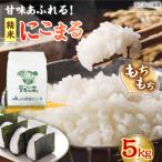 米 にこまる 白米 新米 R8年産 精米 5kg