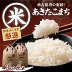 米食味鑑定士×お米ソムリエ あきたこまち6kg 3kg×2袋