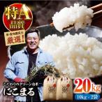 米食味鑑定士×お米ソムリエ お米 にこまる 20kg
