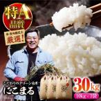 米食味鑑定士×お米ソムリエ お米 にこまる 30kg