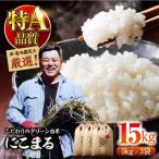 米食味鑑定士×お米ソムリエ お米 にこまる 15kg