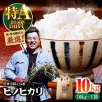 米食味鑑定士×お米ソムリエ ヒノヒカリ 10kg