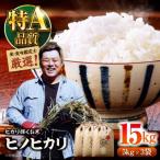 米食味鑑定士×お米ソムリエ ヒノヒカリ 15kg