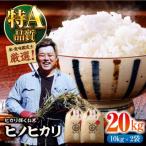 米食味鑑定士×お米ソムリエ ヒノヒカリ 20kg