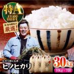 米食味鑑定士×お米ソムリエ ヒノヒカリ 30kg