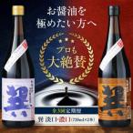 醤油 定期便 巽セット 紫 晃 各720ml
