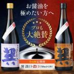 醤油 定期便 巽セット 紫 晃 各720ml